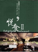 悦食  2  顶级餐厅设计集成  New top restaurants