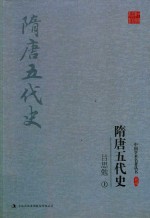 吕思勉隋唐五代史  上