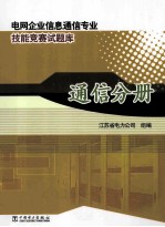 电网企业信息通信专业技能竞赛试题库  通信分册