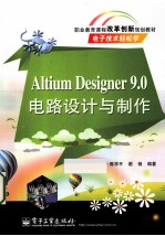 Altium Designer 9.0电路设计与制作