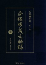 瓜饭楼外集  瓜饭楼藏文物录  下