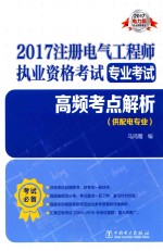 2017注册电气工程师执业资格考试  专业考试  高频考点解析  供配电专业