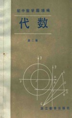 初中数学题精编  代数  第2册