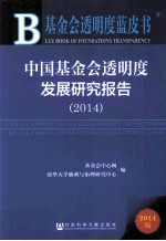 中国基金会透明度发展研究报告  2014