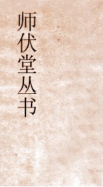 师伏堂丛书  7  尚书大传疏证