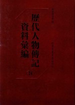 历代人物传记资料汇编  第24册