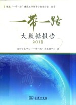 “一带一路”大数据报告  2018版