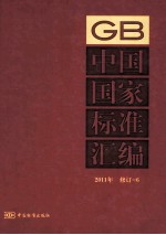 中国国家标准汇编  2011年  修订  6