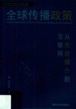 全球传播政策  从传统媒介到互联网