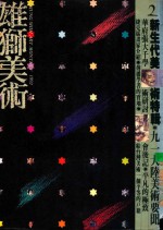 雄狮美术  1992年2月  放眼现代跨越立体