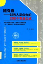 随身查  财务人员必会的200个专业公式  案例版