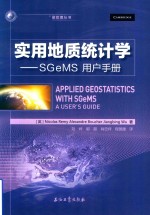 国外地质模型与油藏管理丛书  实用地质统计学  SGeMS用户手册