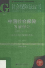 中国社会保障发展报告  2018  第9卷  社会保险征费体制改革