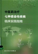 中医药治疗七种感染性疾病临床实践指南