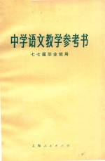 中学语文教学参考书  七七届毕业毕业班用