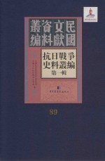 抗日战争史料丛编  第1辑  第89册