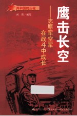 鹰击长空  志愿军空军在战斗中成长