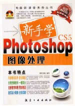 新手学Photoshop图像处理  超值畅销版