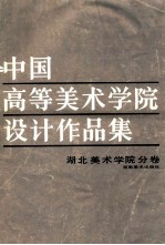 中国高等美术学院设计作品集  湖北美术学院分卷