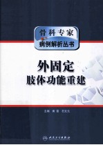 骨科专家病例解析丛书  外固定肢体功能重建