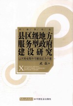 县区级地方服务型政府建设研究  以河南省焦作市解放区为个案