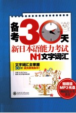 备考30天新日本语能力考试N1文字词汇