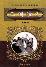 中国古典文学名著精品  第2辑  三国演义  下