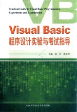 Visual Basic程序设计实验与考试指导