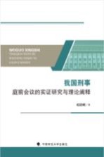 我国刑事庭前会议的实证研究与理论阐释