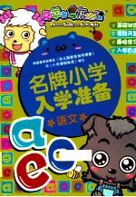 喜羊羊与灰太狼  名牌小学入学准备  语文