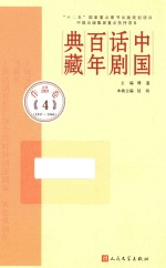 中国话剧百年典藏  作品卷  4  1937-1940