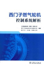 西门子燃气轮机控制系统解析