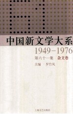 中国新文学大系  1949-1976  第61集  杂文卷