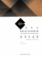 1895中国当代工艺美术系列大展优秀作品展