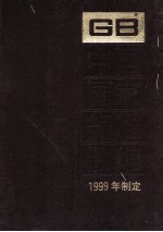 中国国家标准汇编  266  GB 17882-17919