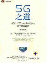 5G丛书  5G之道  4G、LTE-A Pro到5G技术全面详解  原书第3版