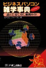 読んで?見て?引く便利ガイド　ビジネスパソコン雑学事典