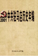 中共驻马店历史年编  2001