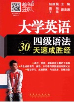 大学英语四级语法30天速成胜经