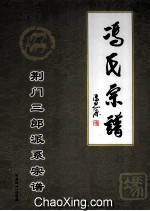 中华冯氏  湖北三郎派系宗谱  第1部份