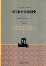 外国教育思想通史  第10卷  20世纪的教育思想  下