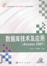 数据库技术及应用  Access 2007