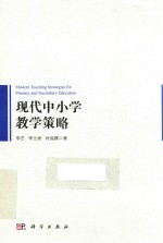 现代中小学教学策略