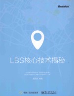 LBS核心技术揭秘