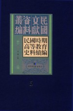 民国时期高等教育史料续编  第5册