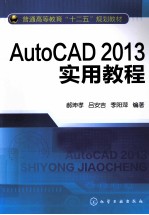 普通高等教育“十二五”规划教材  AutoCAD 2013实用教程