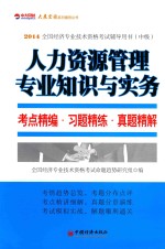 人力资源管理专业知识与实务考点精编·习题精练·真题精解