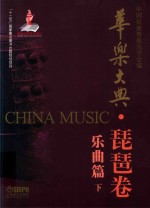 华乐大典  琵琶卷  乐曲篇  下