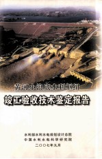 黄河小浪底水利枢纽竣工验收技术鉴定报告