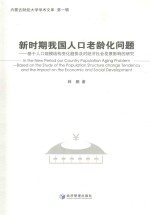 内蒙古财经大学学术文库  新时期我国人口老龄化问题  基于人口规模结构变化趋势及对经济社会发展影响的研究